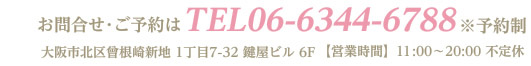 お問合せ・ご予約はTEL06-6344-6788
